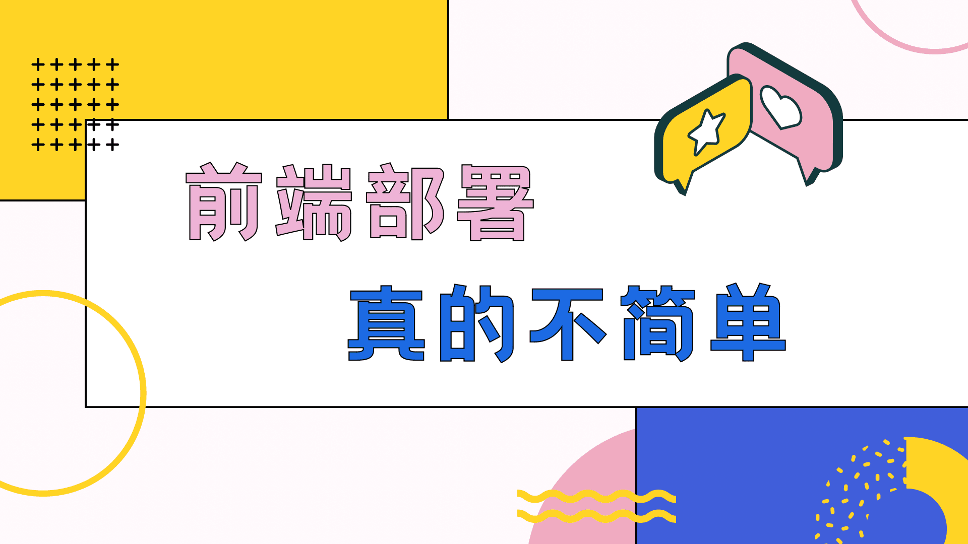 前端部署真的不简单