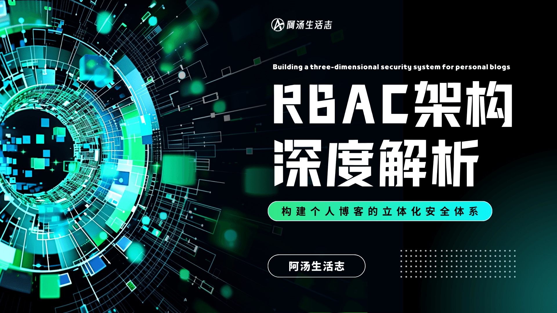 RBAC权限架构深度解析：构建个人博客的立体化安全体系