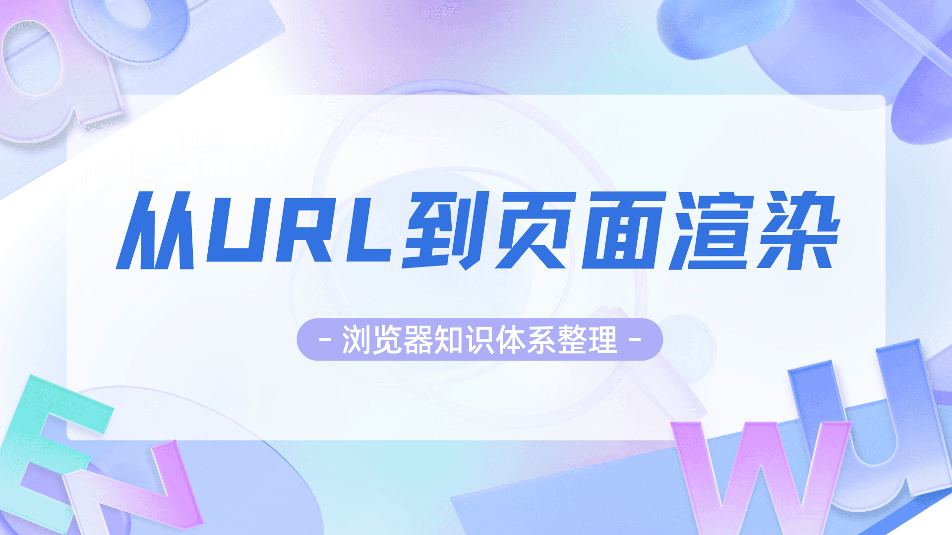 浏览器从输入URL地址到页面渲染完的整个过程