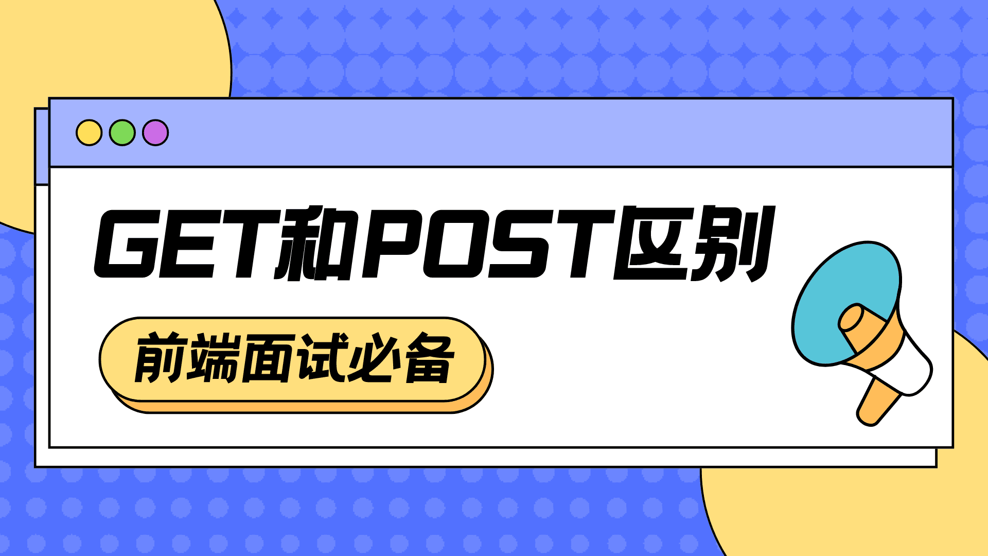 GET与POST请求方法详解