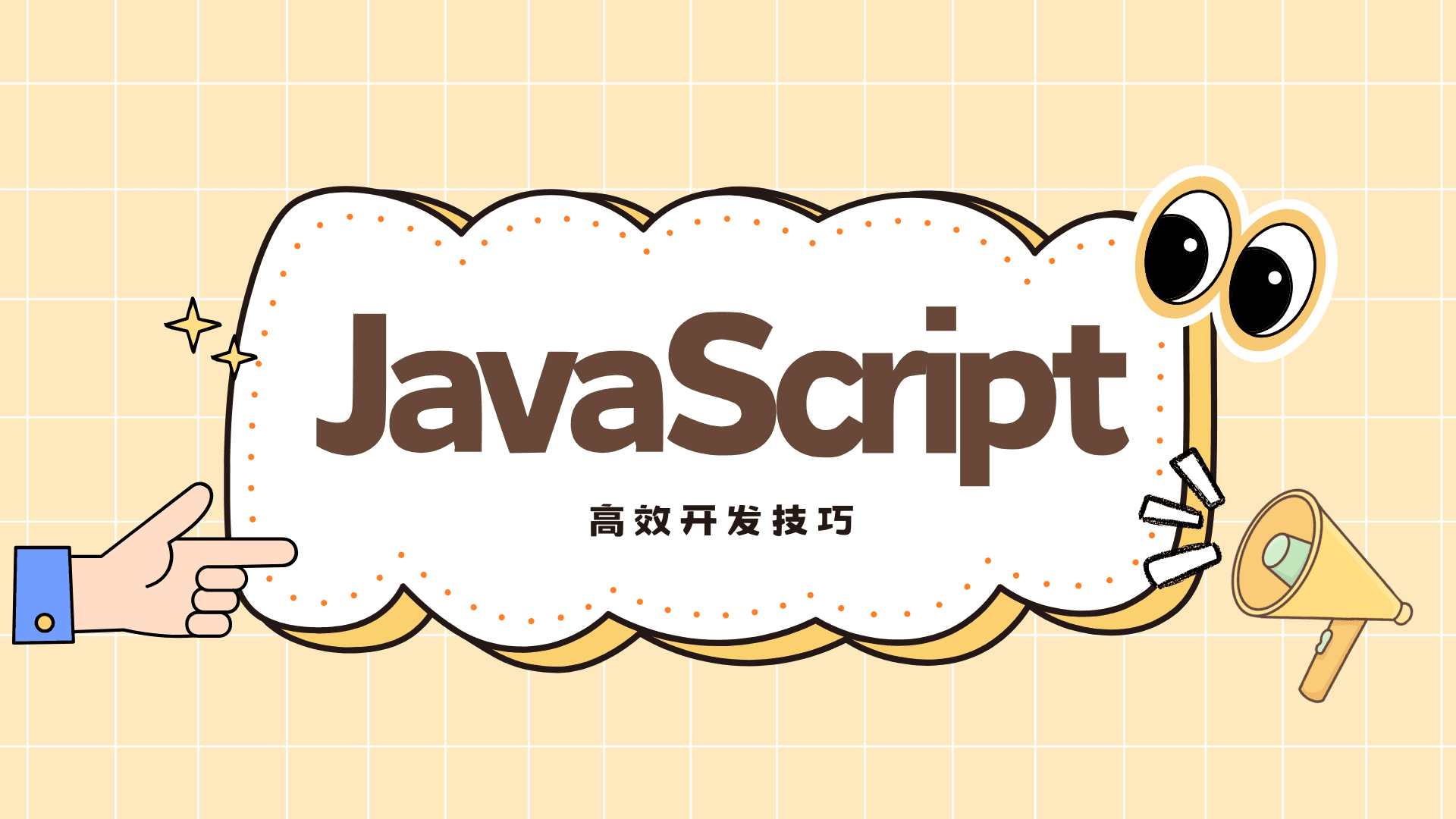 JavaScript 高效开发技巧