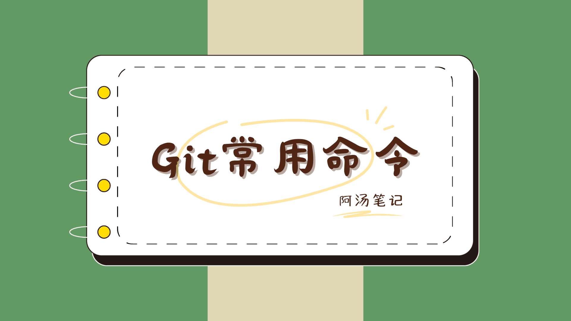 Git常用命令