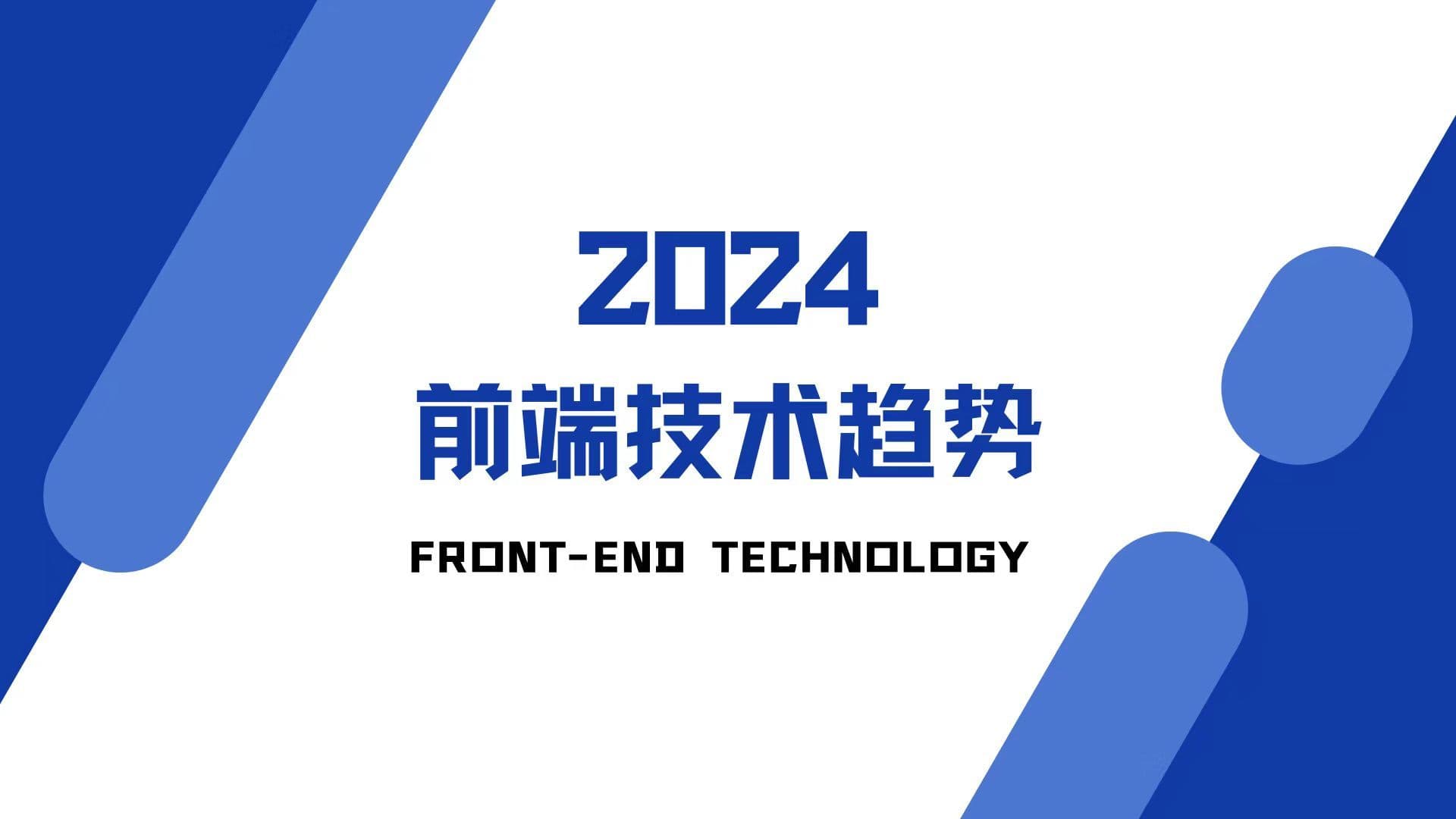 前端技术趋势解析