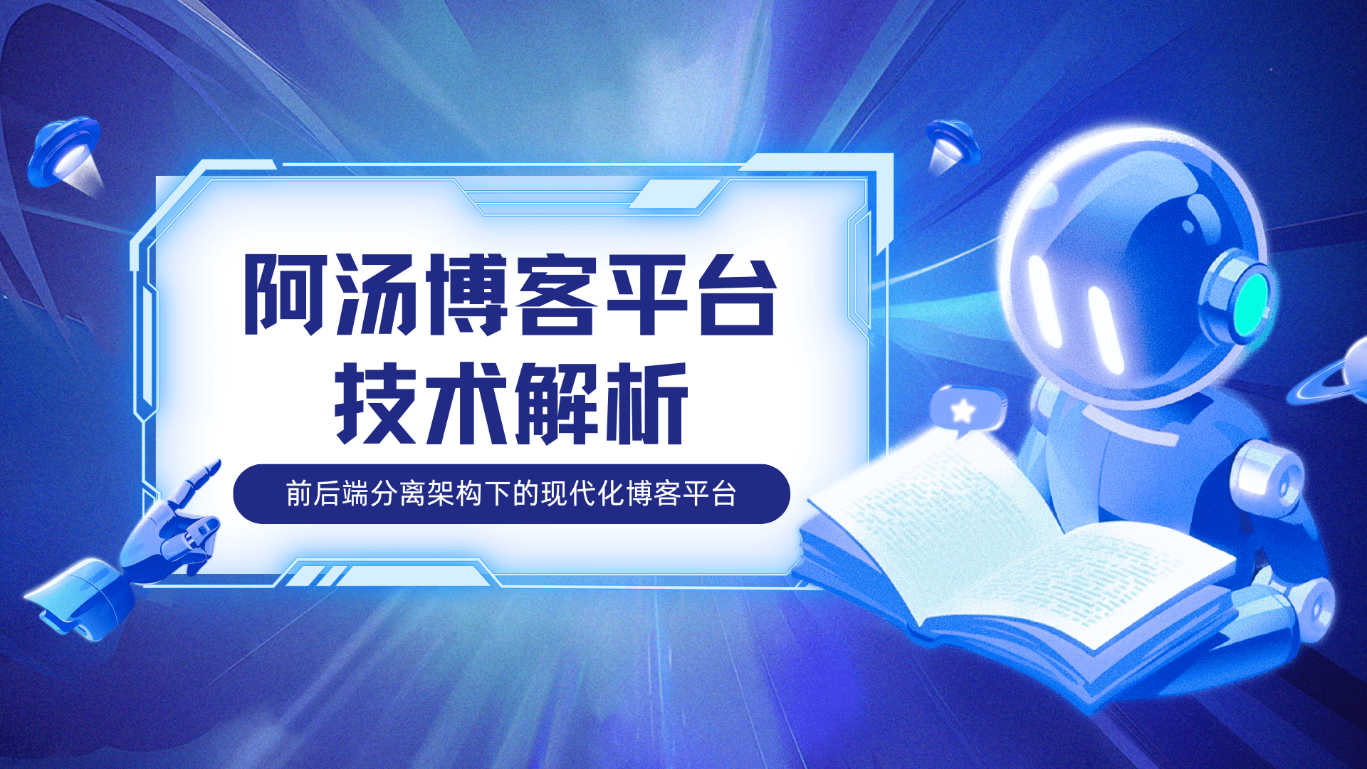 【阿汤博客系统】技术解析：前后端分离架构下的现代化博客平台